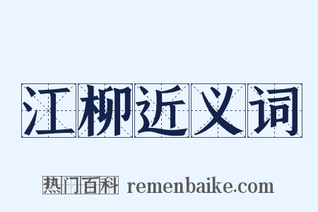 江柳近义词是什么意思的图片